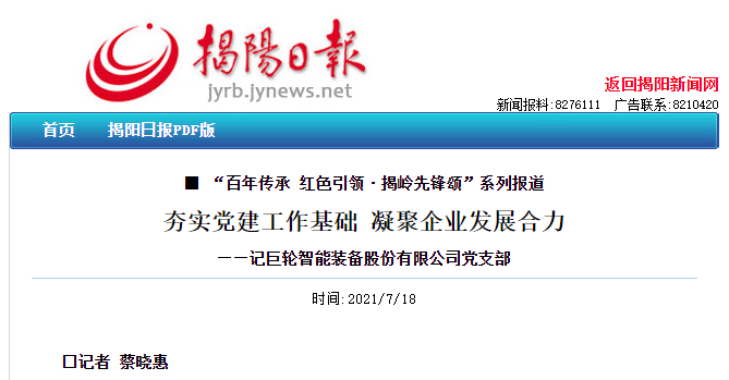 夯實黨建工作基礎 凝聚企業(yè)發(fā)展合力 —— 記巨輪智能裝備股份有限公司黨支部